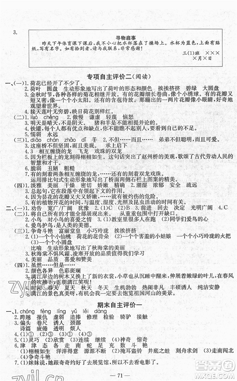 長江少年兒童出版社2022智慧課堂自主評價(jià)三年級語文下冊通用版答案
