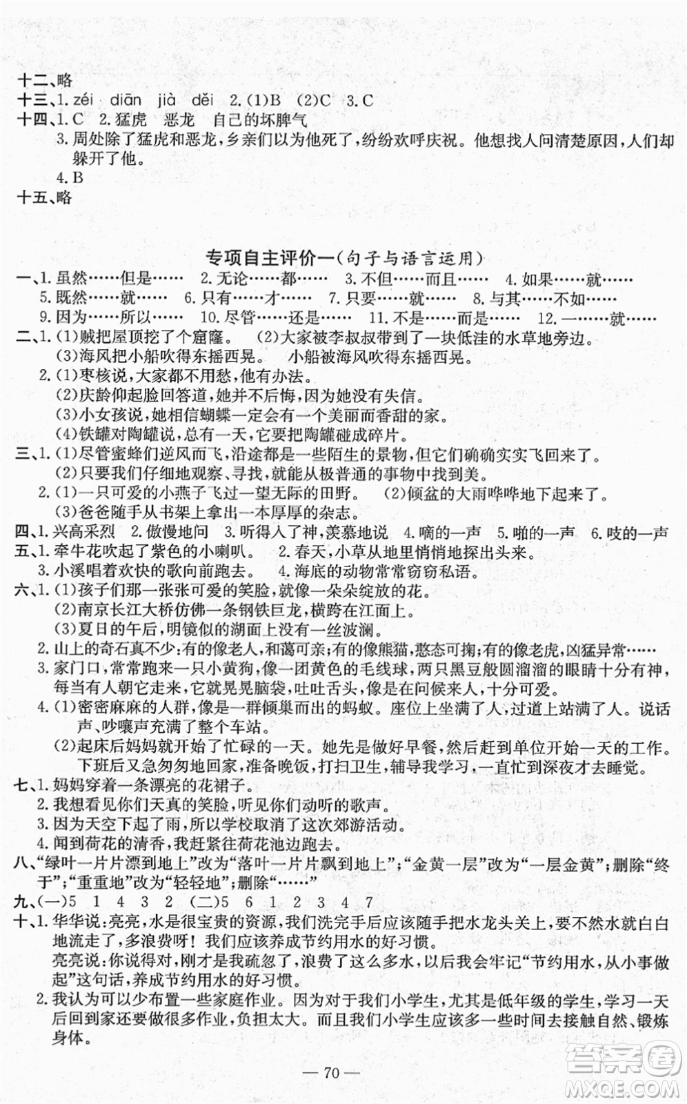 長江少年兒童出版社2022智慧課堂自主評價(jià)三年級語文下冊通用版答案