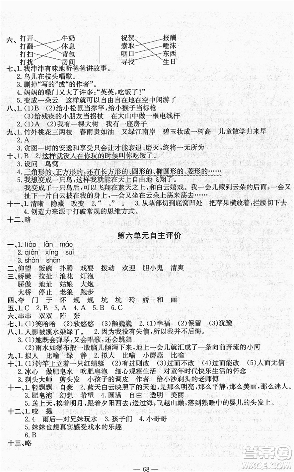 長江少年兒童出版社2022智慧課堂自主評價(jià)三年級語文下冊通用版答案