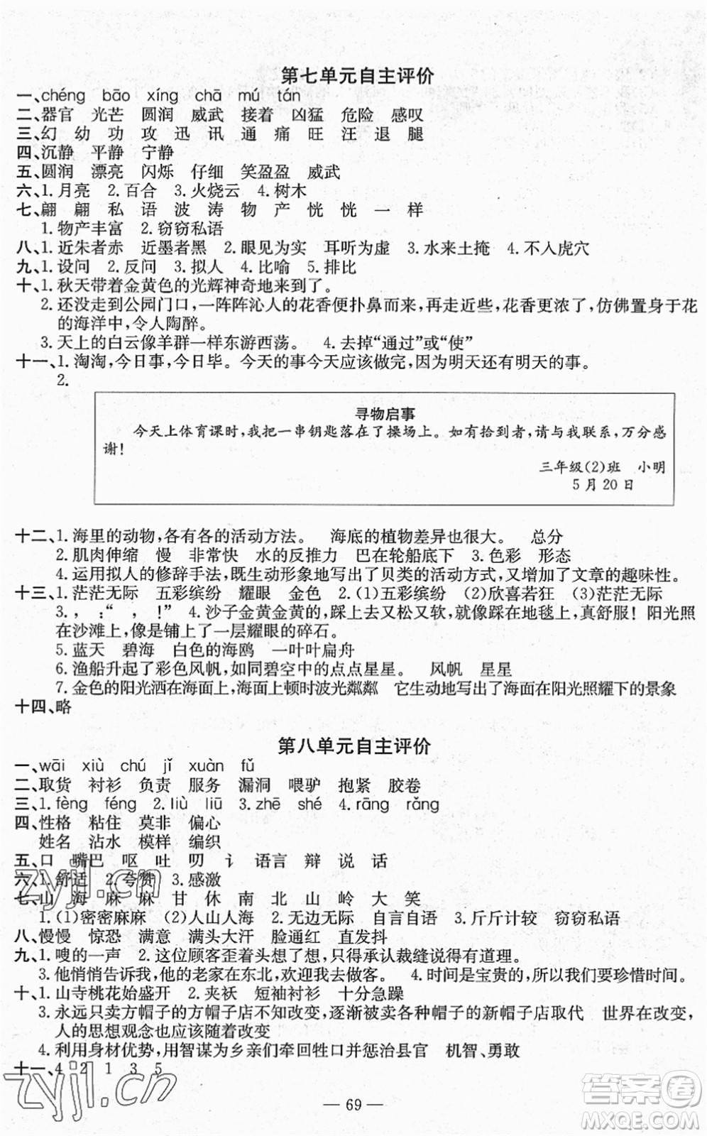 長江少年兒童出版社2022智慧課堂自主評價(jià)三年級語文下冊通用版答案