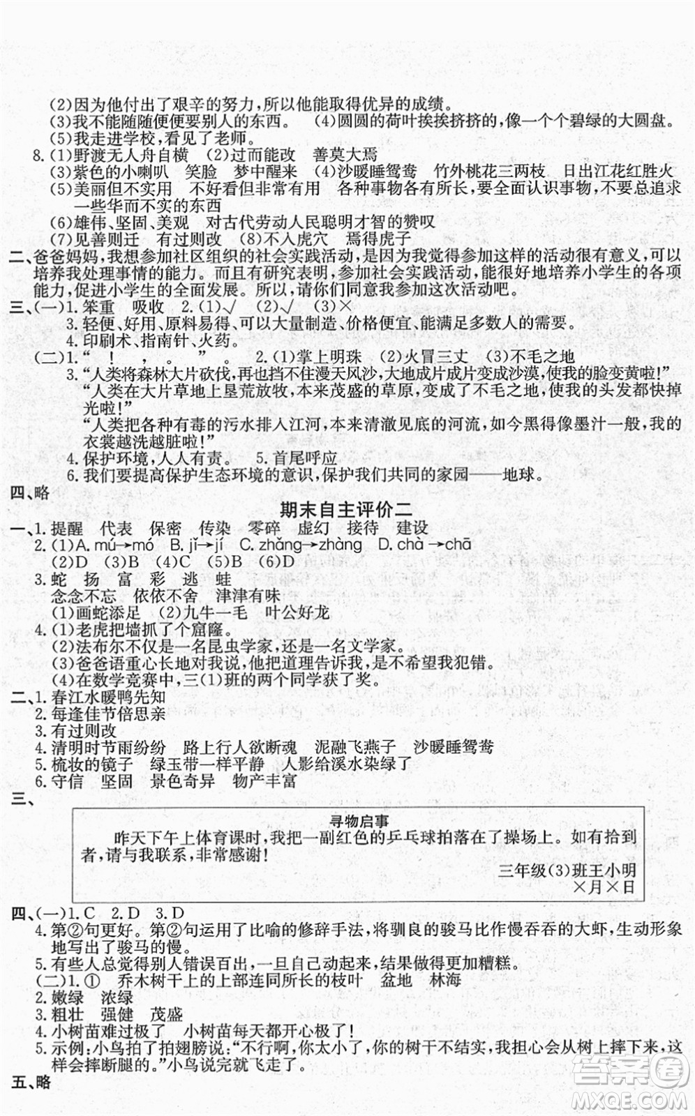 長江少年兒童出版社2022智慧課堂自主評價(jià)三年級語文下冊通用版答案