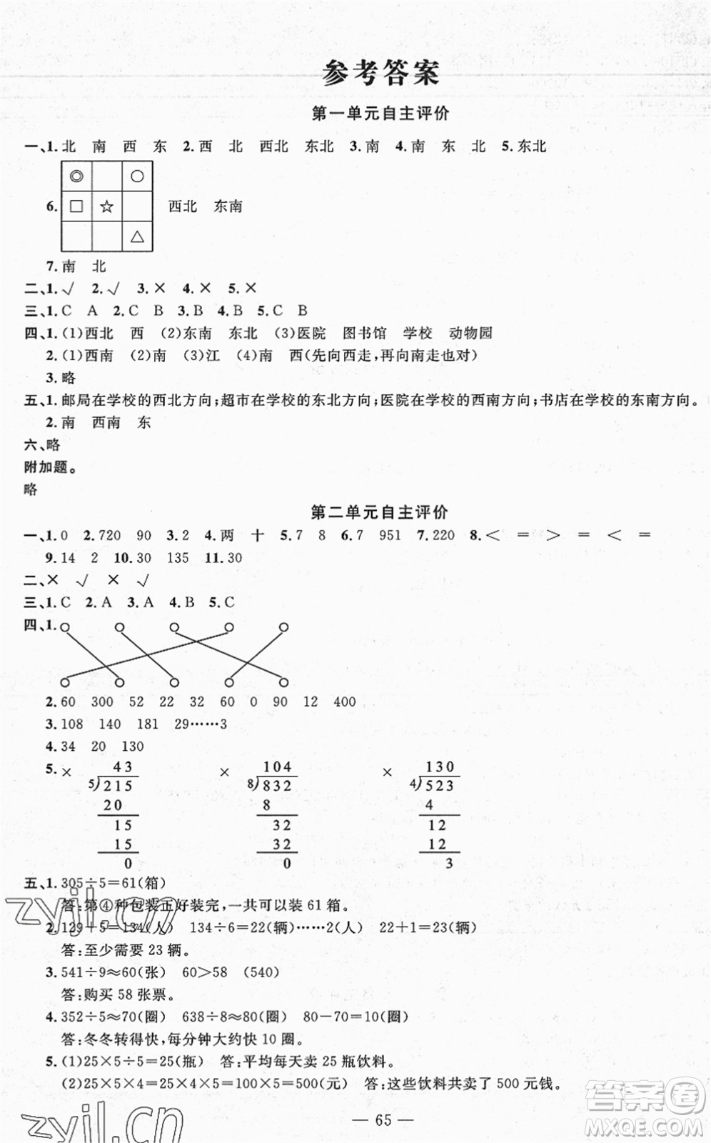 長江少年兒童出版社2022智慧課堂自主評價三年級數(shù)學下冊通用版答案