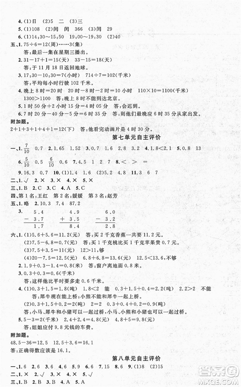 長江少年兒童出版社2022智慧課堂自主評價三年級數(shù)學下冊通用版答案