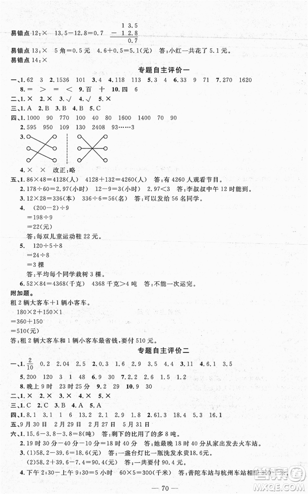 長江少年兒童出版社2022智慧課堂自主評價三年級數(shù)學下冊通用版答案