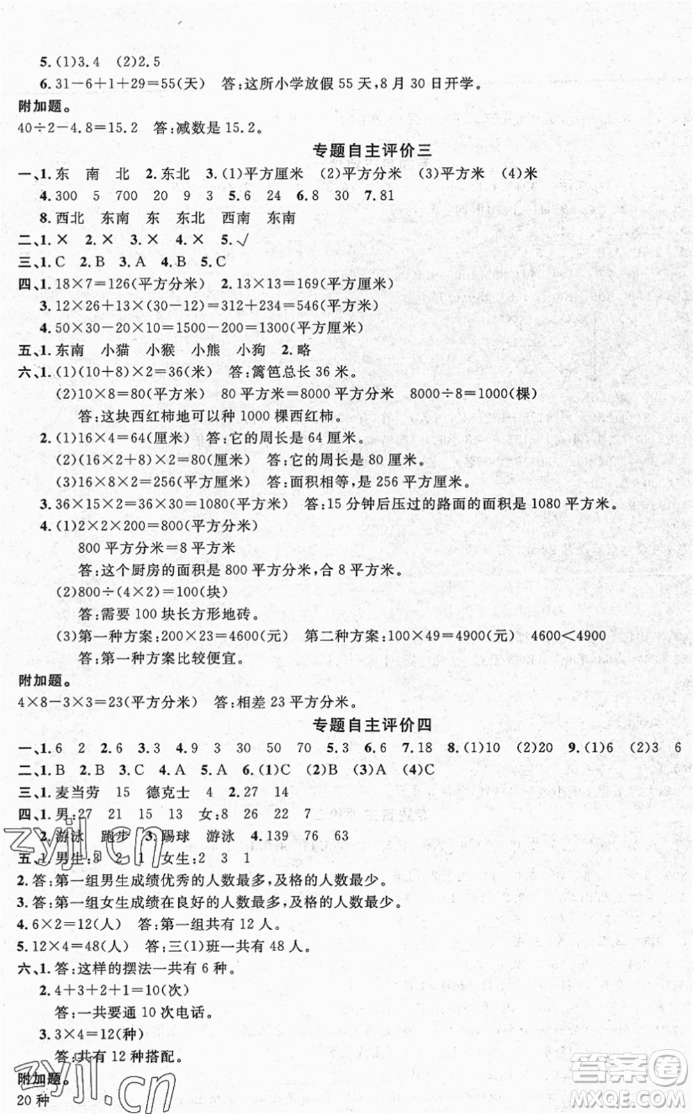 長江少年兒童出版社2022智慧課堂自主評價三年級數(shù)學下冊通用版答案