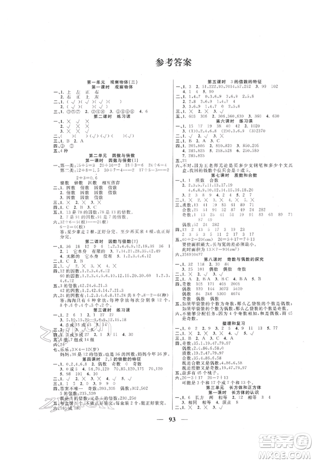 西安出版社2022奪冠新課堂隨堂練測五年級下冊數(shù)學人教版參考答案