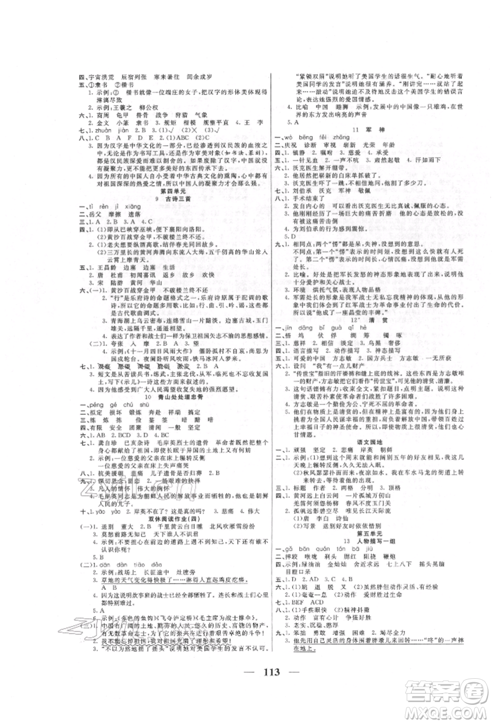 天津科學技術出版社2022奪冠新課堂隨堂練測五年級下冊語文人教版參考答案