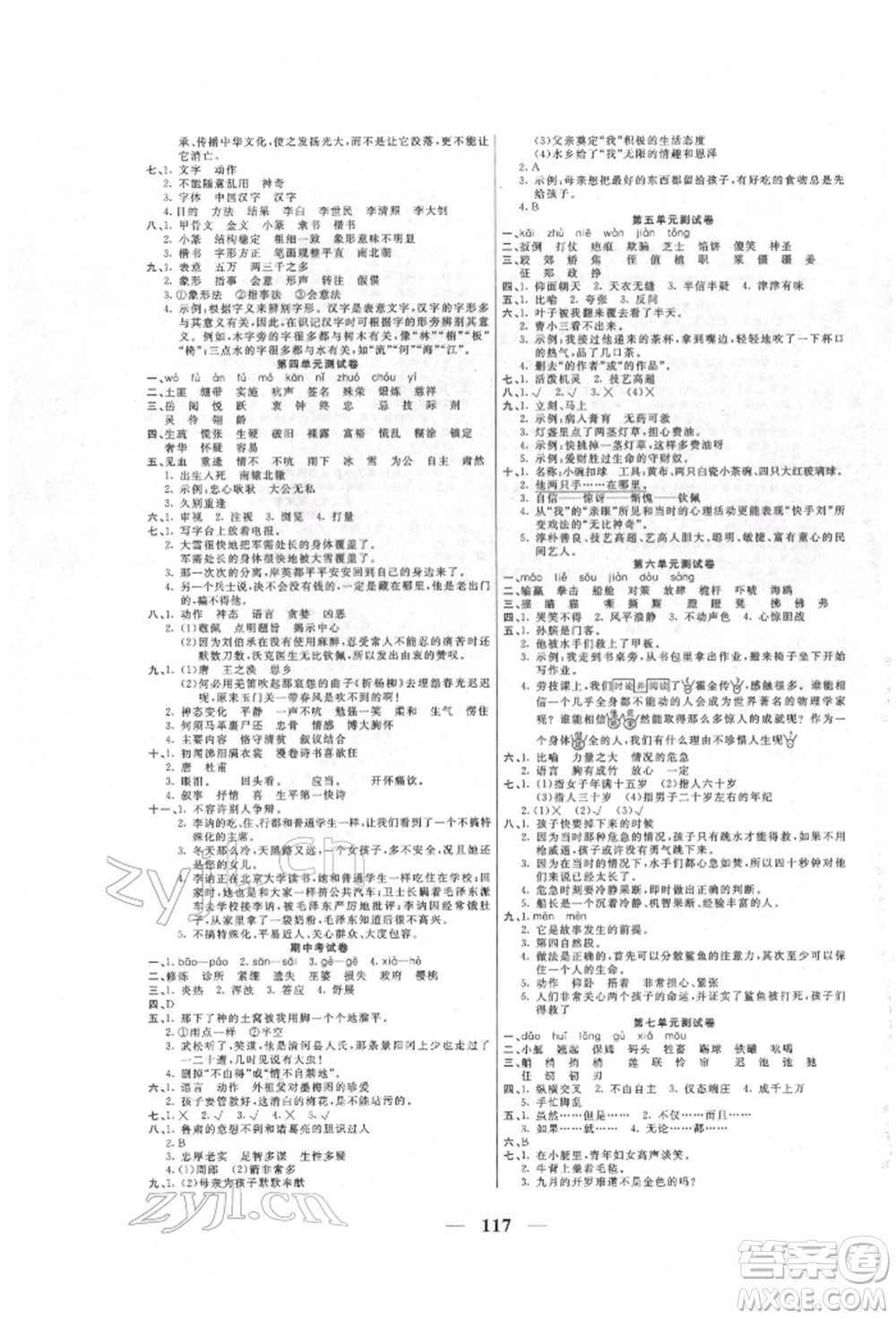 天津科學技術出版社2022奪冠新課堂隨堂練測五年級下冊語文人教版參考答案