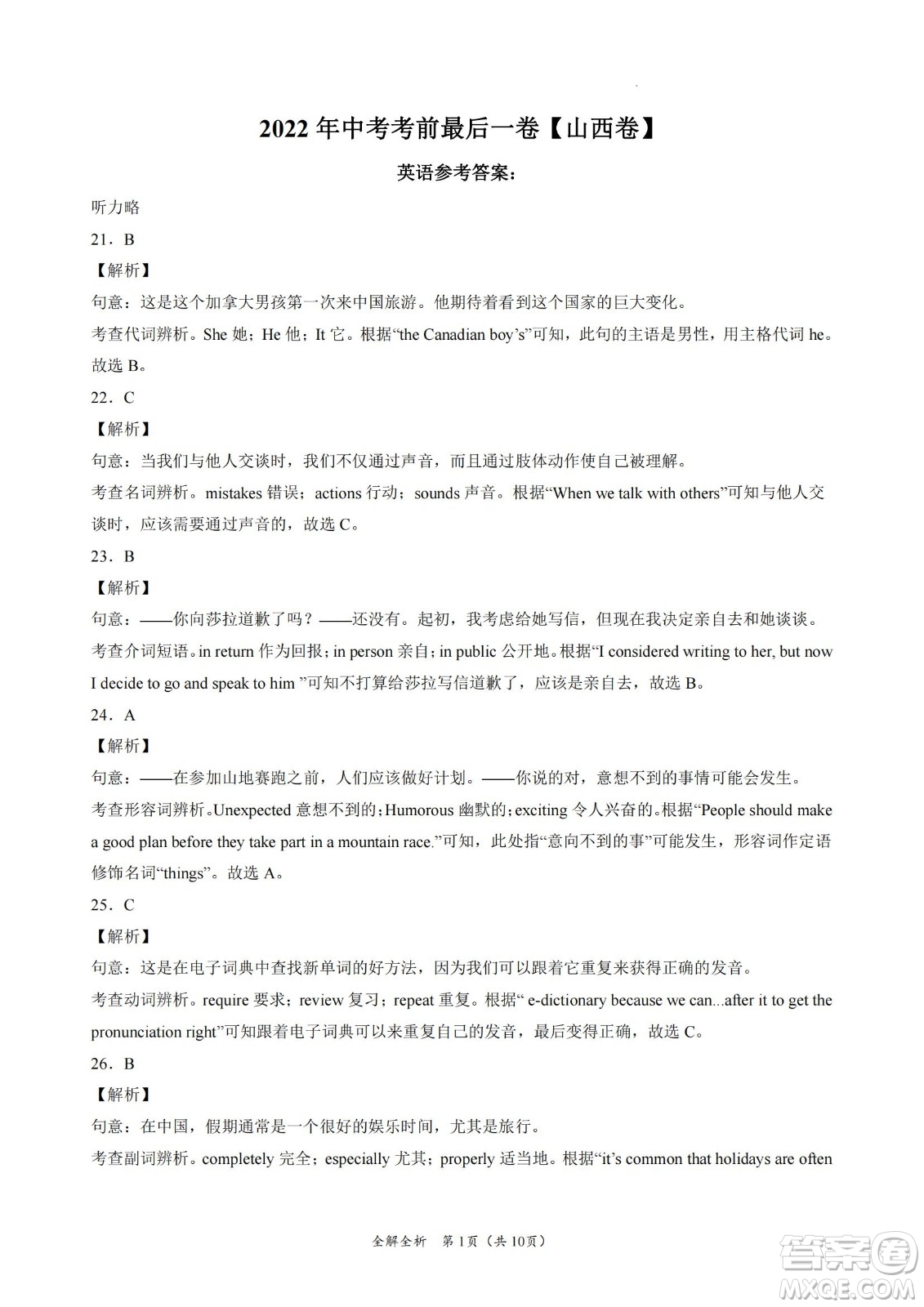 2022年中考考前最后一卷山西卷英語試題及答案