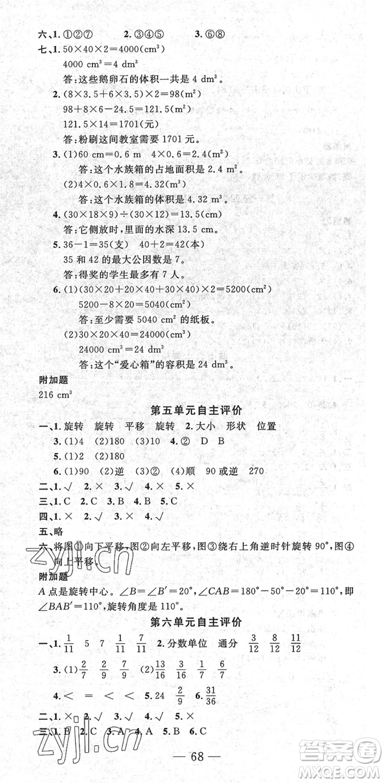 長江少年兒童出版社2022智慧課堂自主評價(jià)五年級數(shù)學(xué)下冊通用版答案