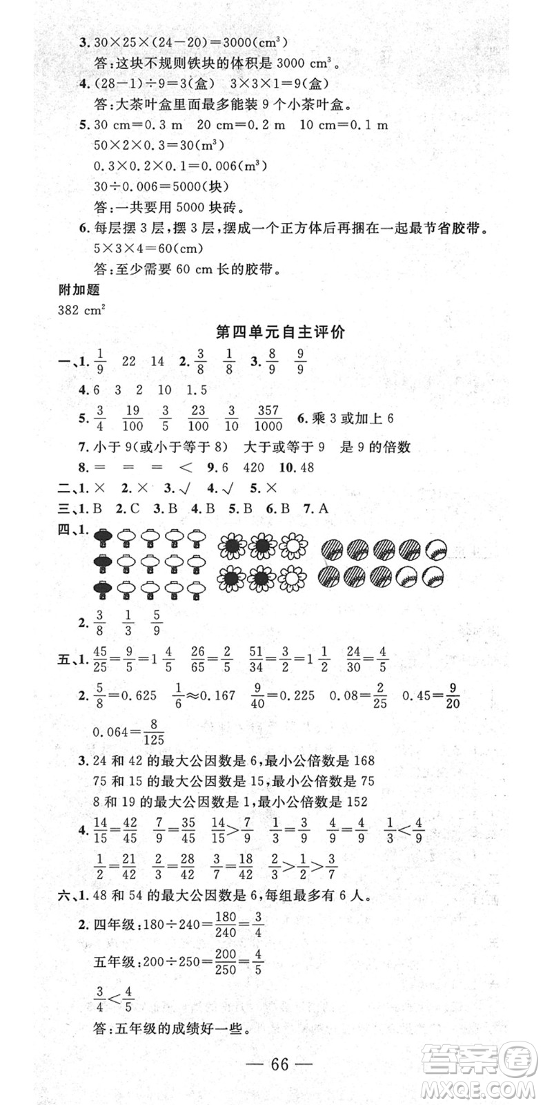 長江少年兒童出版社2022智慧課堂自主評價(jià)五年級數(shù)學(xué)下冊通用版答案