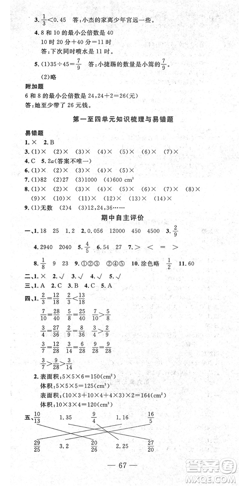 長江少年兒童出版社2022智慧課堂自主評價(jià)五年級數(shù)學(xué)下冊通用版答案
