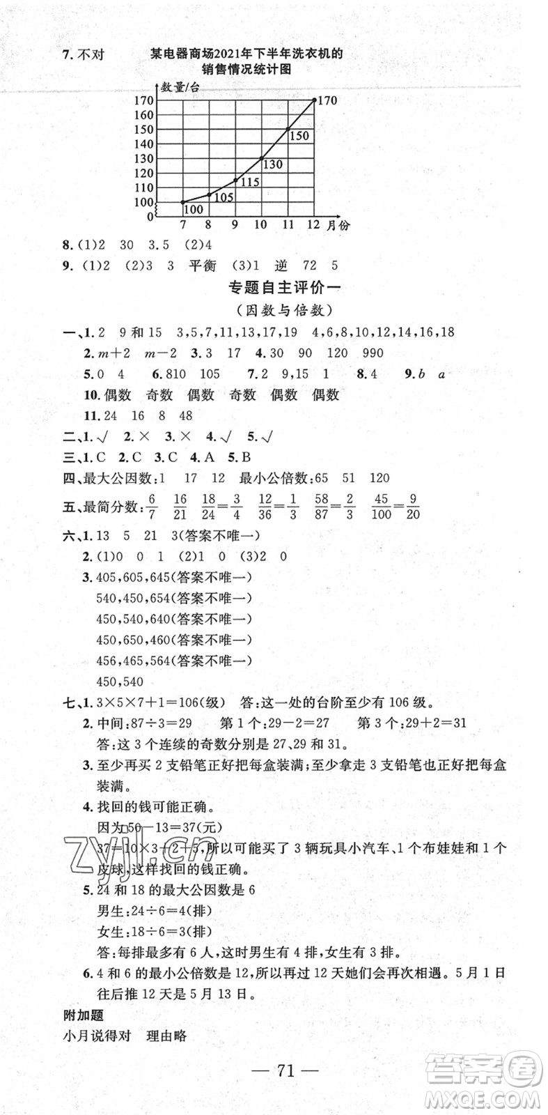長江少年兒童出版社2022智慧課堂自主評價(jià)五年級數(shù)學(xué)下冊通用版答案