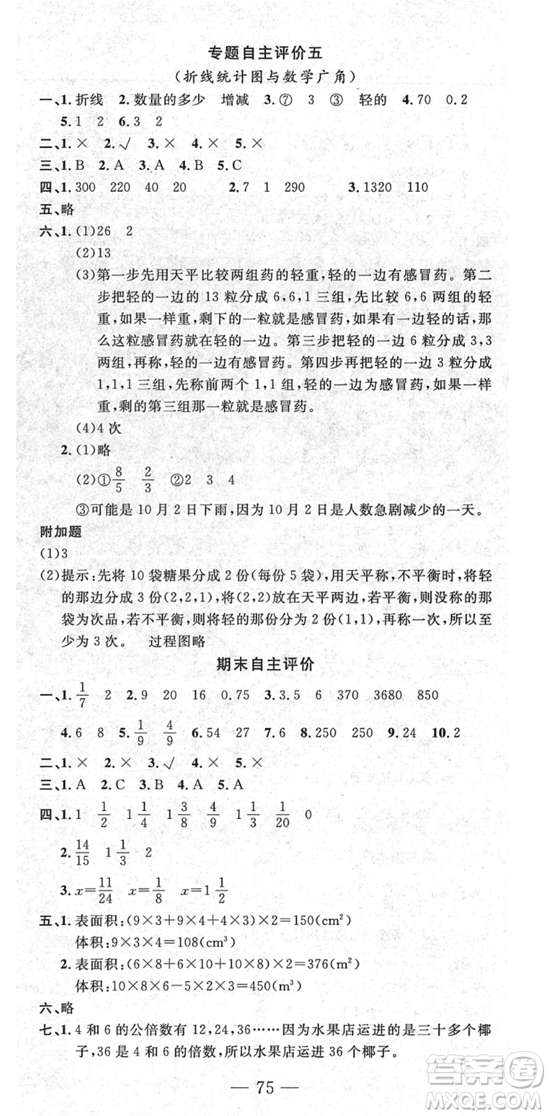 長江少年兒童出版社2022智慧課堂自主評價(jià)五年級數(shù)學(xué)下冊通用版答案