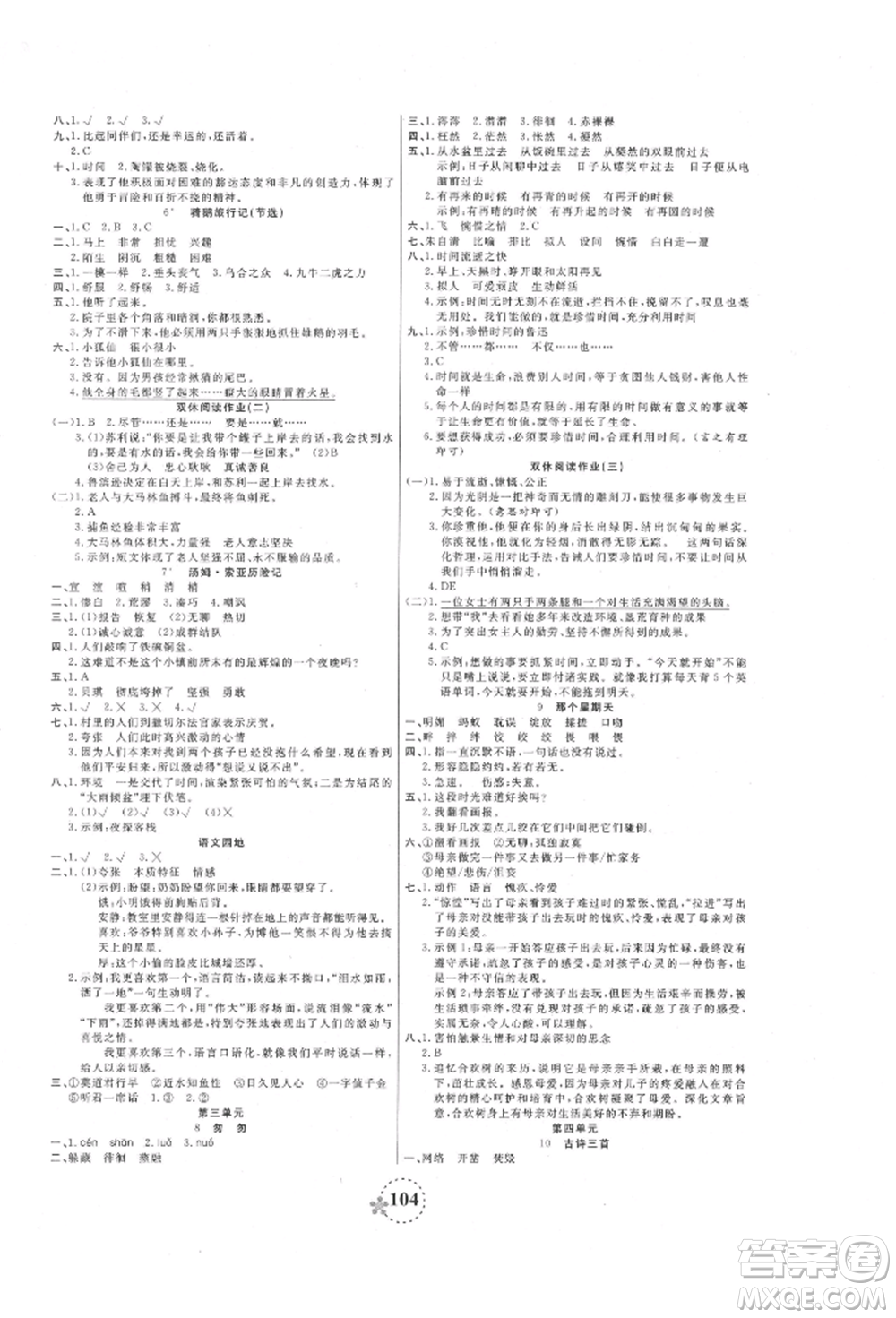 天津科學(xué)技術(shù)出版社2022奪冠新課堂隨堂練測六年級下冊語文人教版參考答案