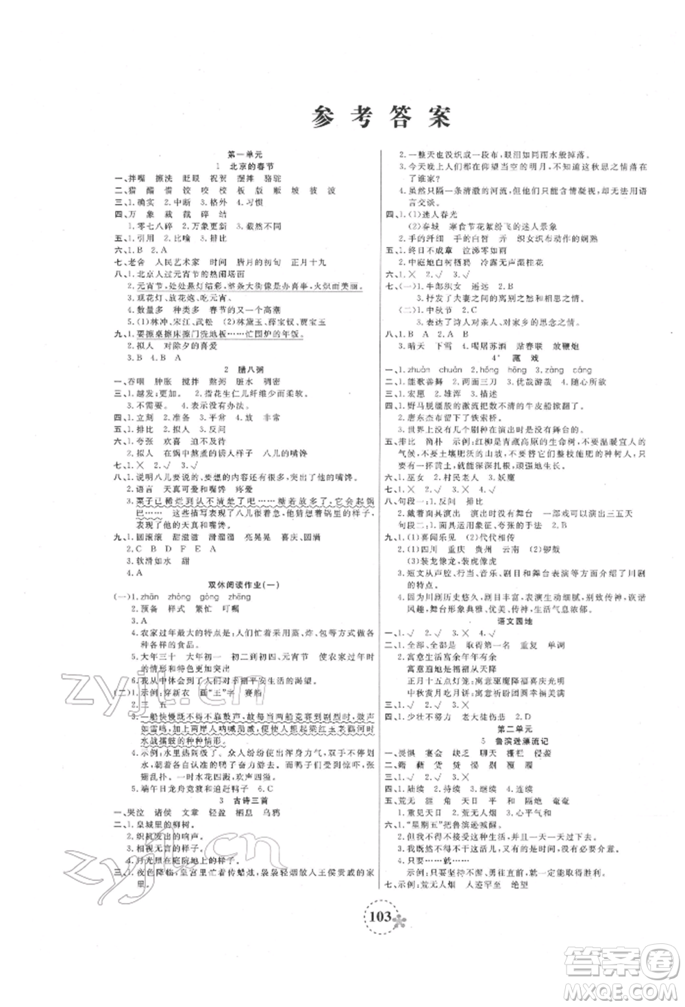 天津科學(xué)技術(shù)出版社2022奪冠新課堂隨堂練測六年級下冊語文人教版參考答案