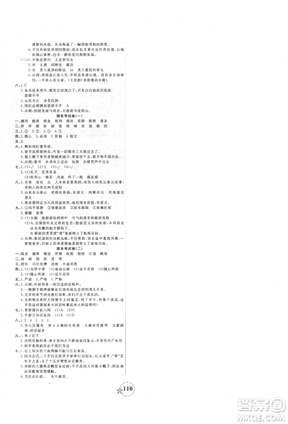 天津科學(xué)技術(shù)出版社2022奪冠新課堂隨堂練測六年級下冊語文人教版參考答案