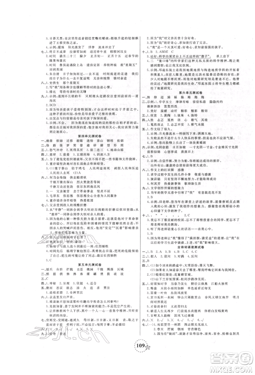 天津科學(xué)技術(shù)出版社2022奪冠新課堂隨堂練測六年級下冊語文人教版參考答案