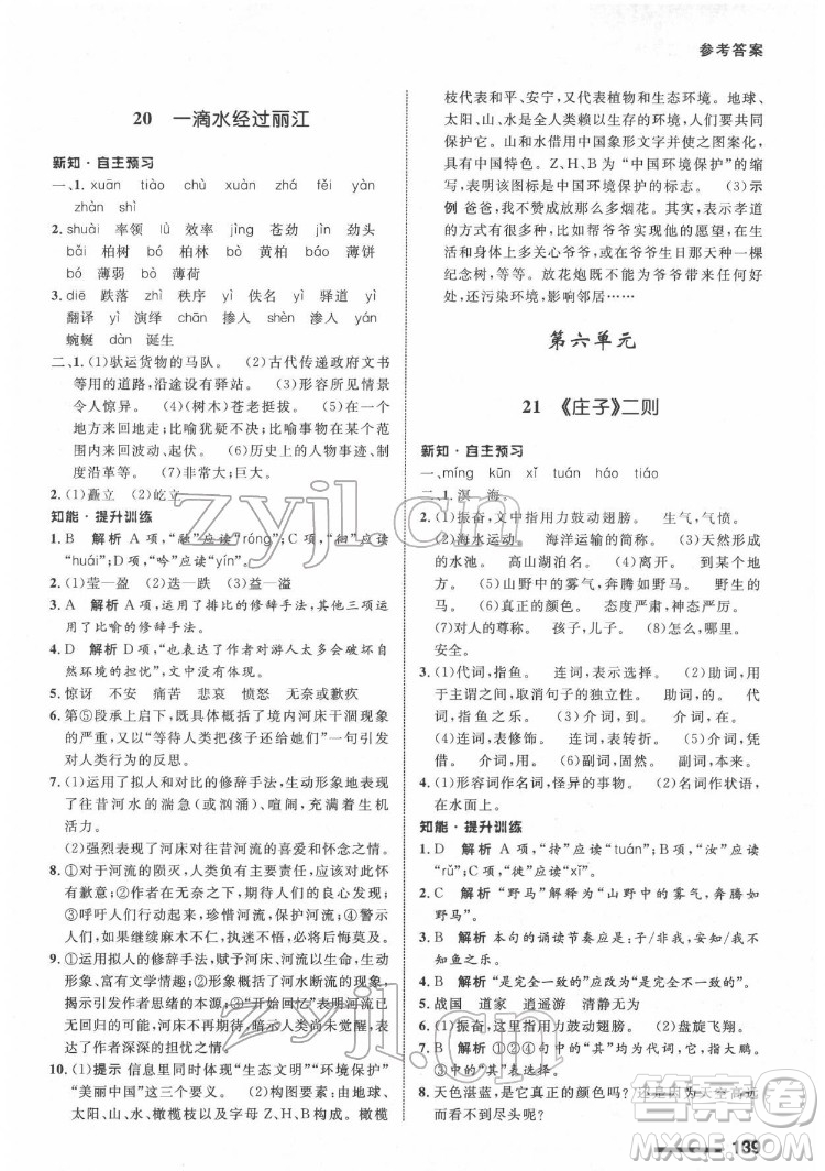 甘肅教育出版社2022配套綜合練習語文八年級下冊人教版答案