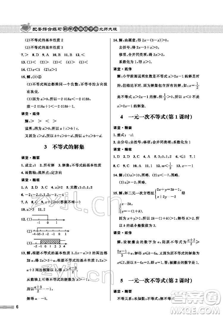 北京師范大學出版社2022數(shù)學配套綜合練習八年級下冊北師大版答案