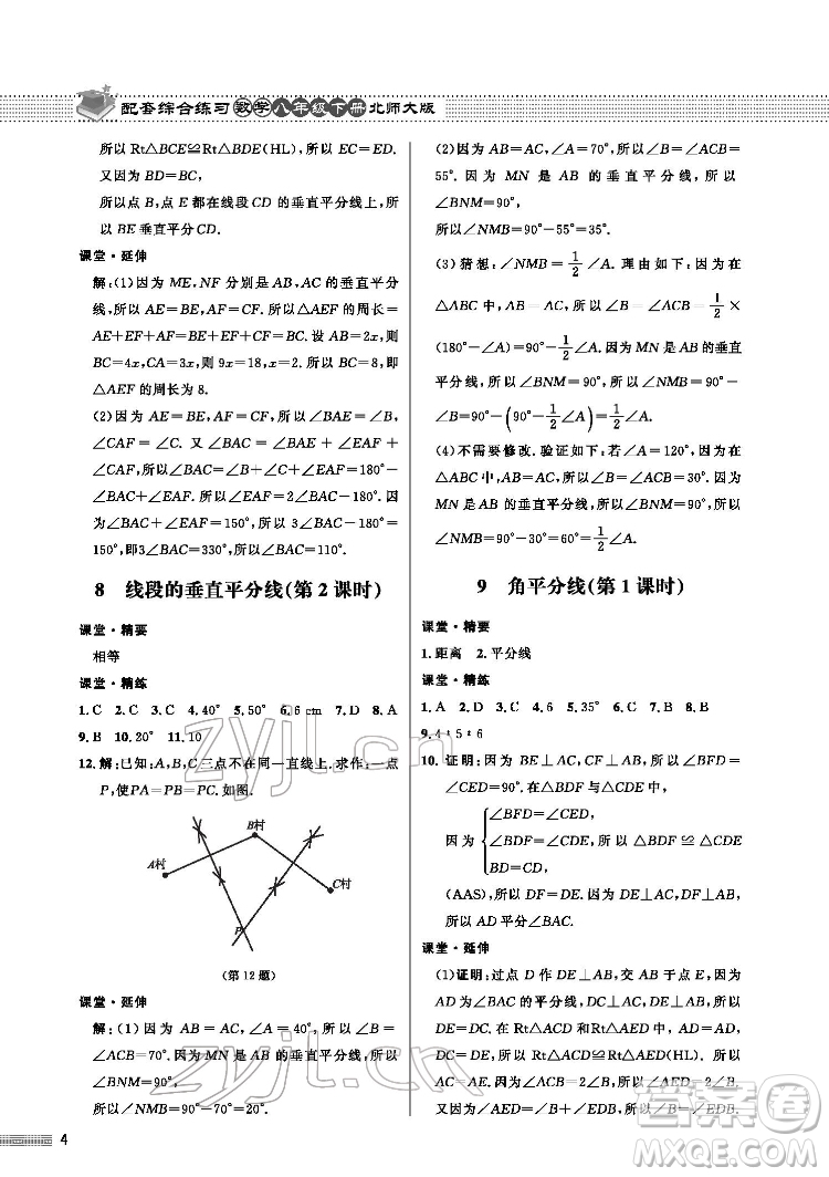 北京師范大學出版社2022數(shù)學配套綜合練習八年級下冊北師大版答案