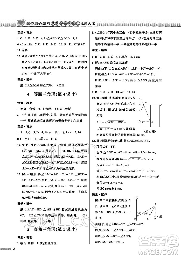 北京師范大學出版社2022數(shù)學配套綜合練習八年級下冊北師大版答案