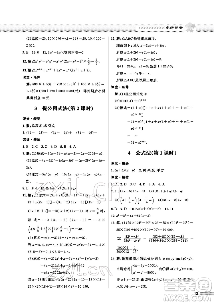 北京師范大學出版社2022數(shù)學配套綜合練習八年級下冊北師大版答案