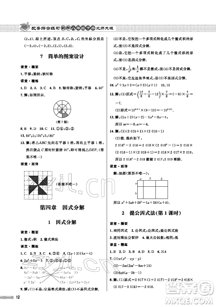 北京師范大學出版社2022數(shù)學配套綜合練習八年級下冊北師大版答案