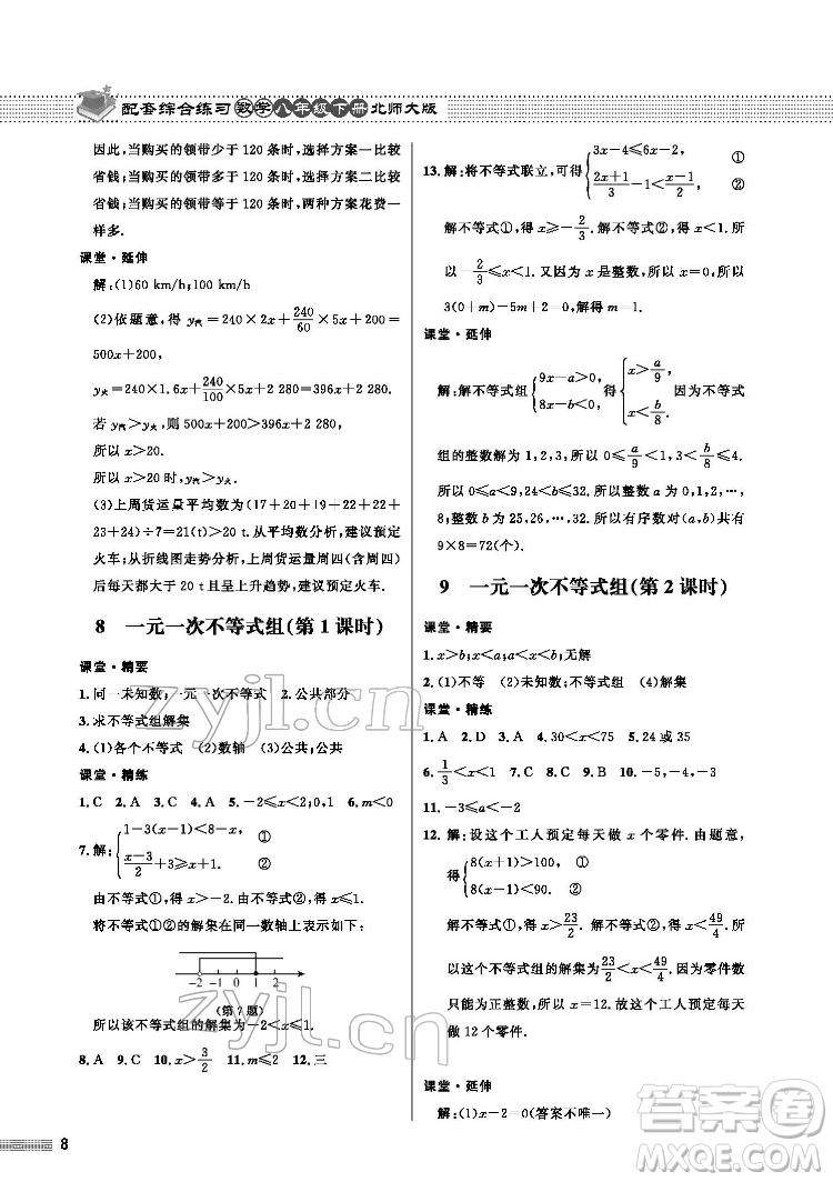 北京師范大學出版社2022數(shù)學配套綜合練習八年級下冊北師大版答案