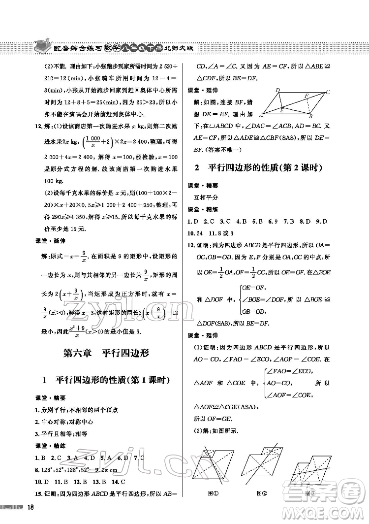 北京師范大學出版社2022數(shù)學配套綜合練習八年級下冊北師大版答案