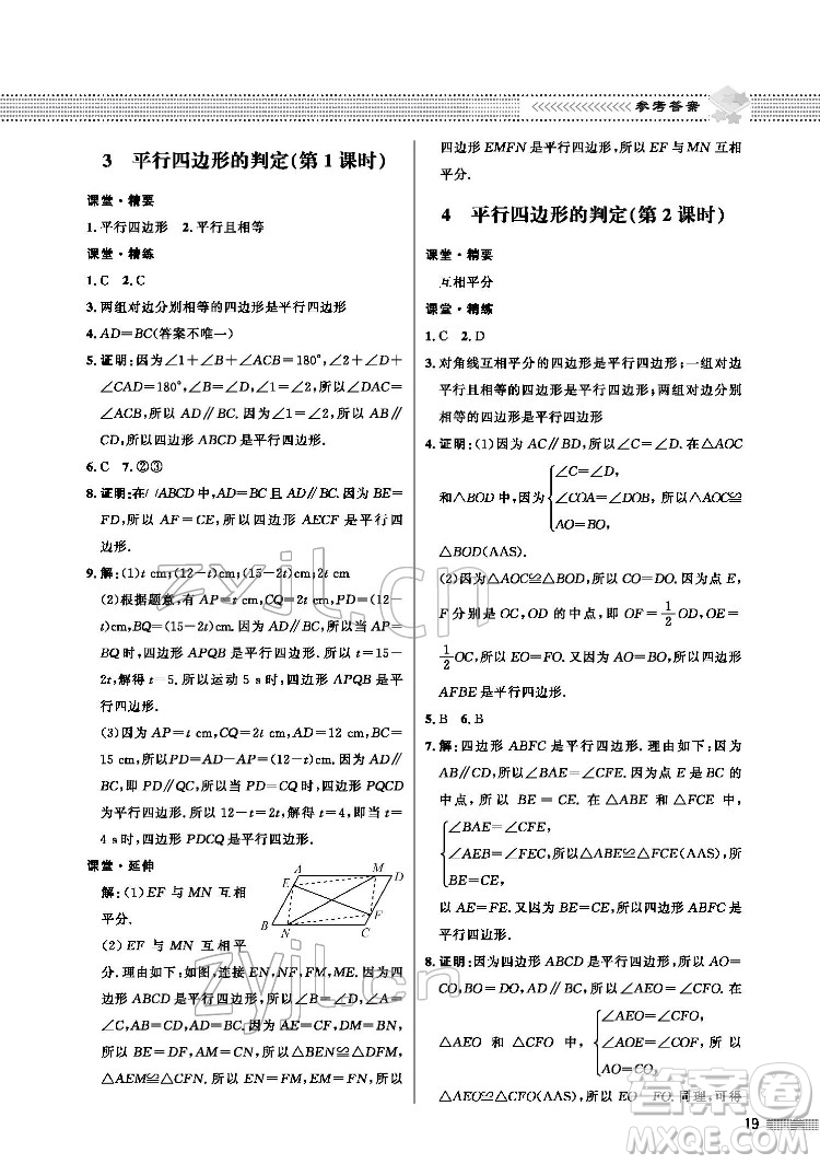 北京師范大學出版社2022數(shù)學配套綜合練習八年級下冊北師大版答案