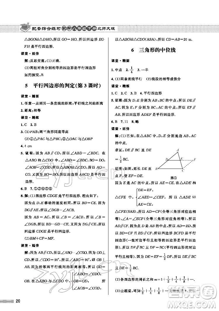 北京師范大學出版社2022數(shù)學配套綜合練習八年級下冊北師大版答案
