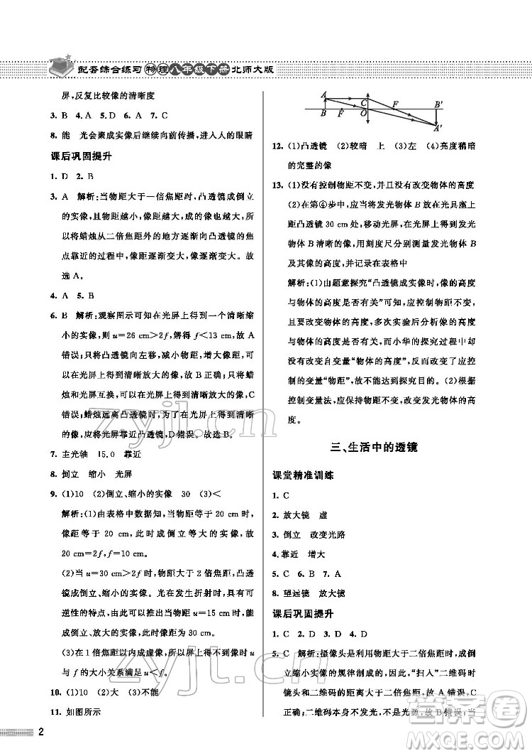 北京師范大學(xué)出版社2022物理配套綜合練習(xí)八年級下冊北師大版答案