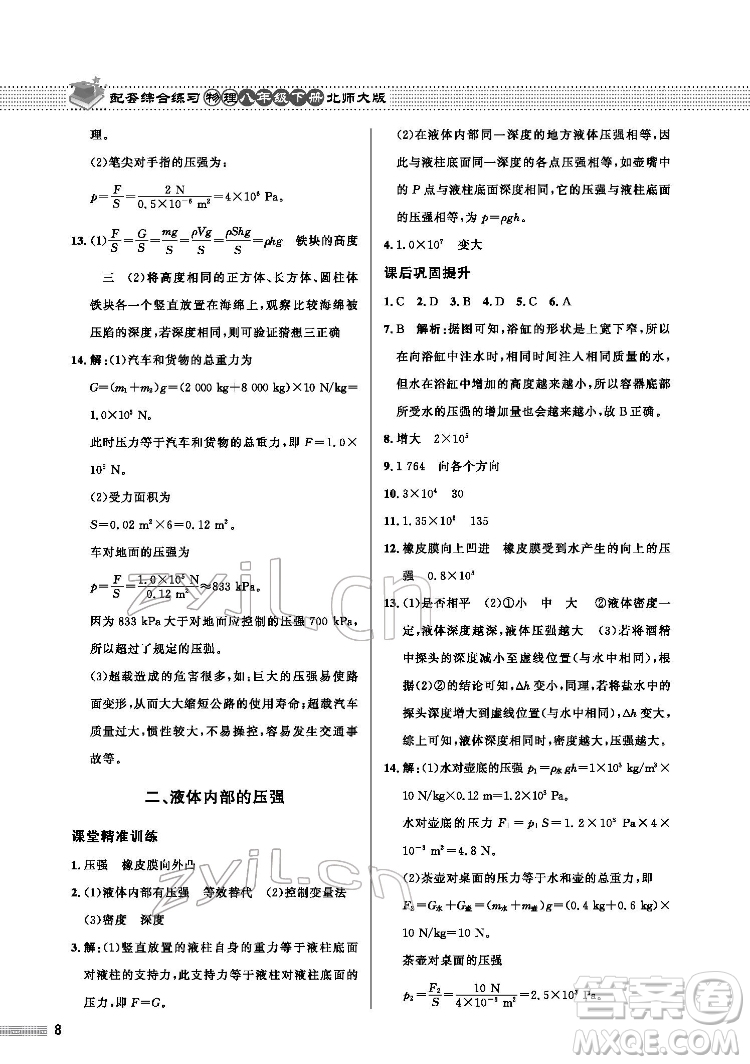 北京師范大學(xué)出版社2022物理配套綜合練習(xí)八年級下冊北師大版答案