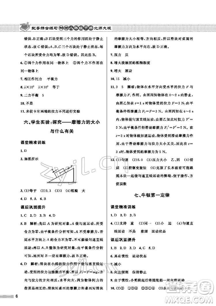 北京師范大學(xué)出版社2022物理配套綜合練習(xí)八年級下冊北師大版答案