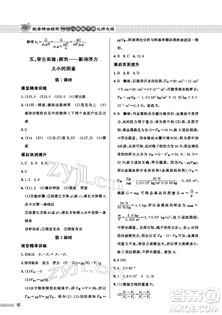 北京師范大學(xué)出版社2022物理配套綜合練習(xí)八年級下冊北師大版答案
