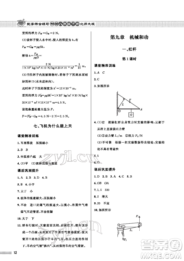 北京師范大學(xué)出版社2022物理配套綜合練習(xí)八年級下冊北師大版答案