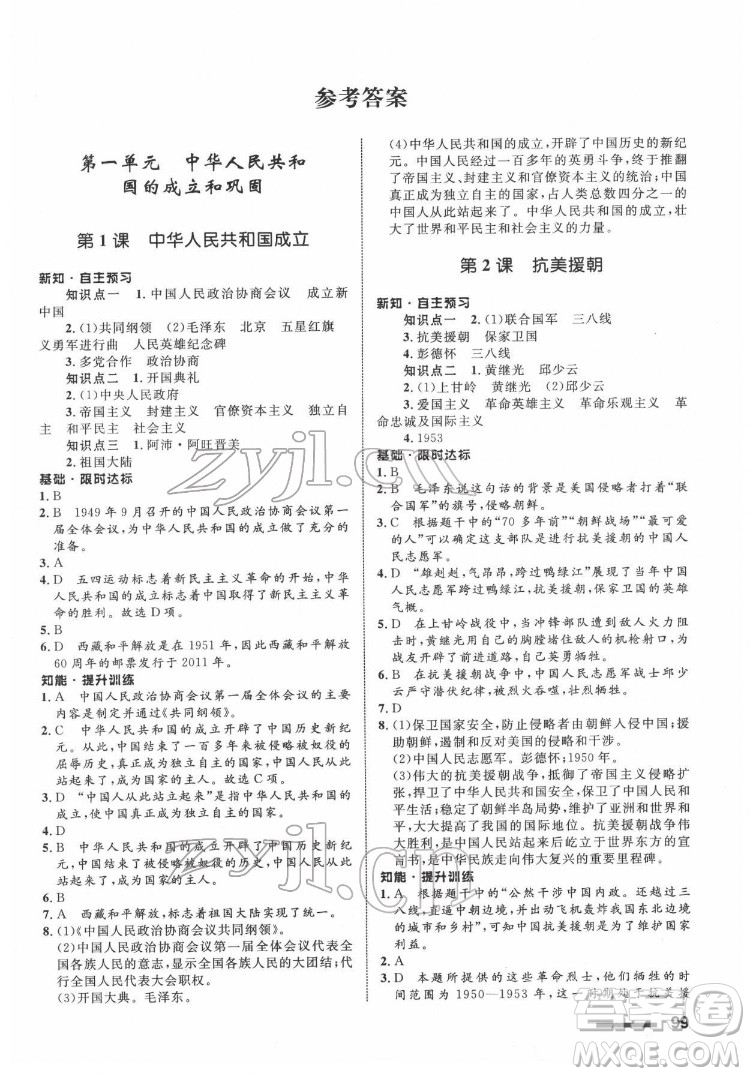 甘肅教育出版社2022歷史配套綜合練習八年級下冊人教版答案