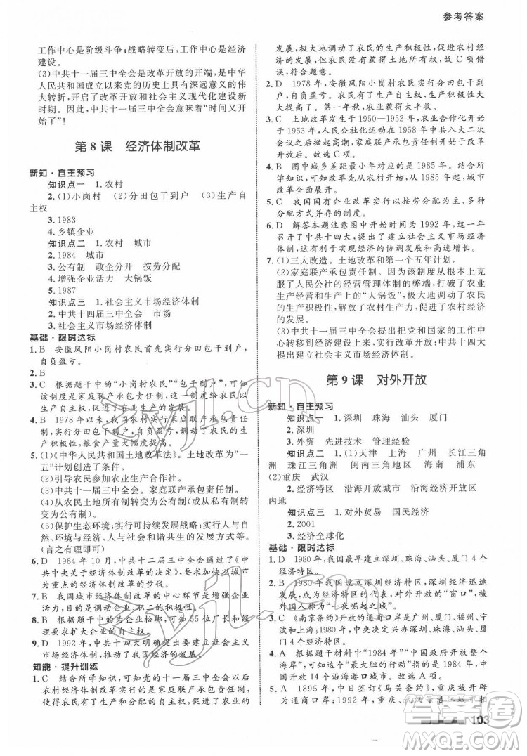 甘肅教育出版社2022歷史配套綜合練習八年級下冊人教版答案