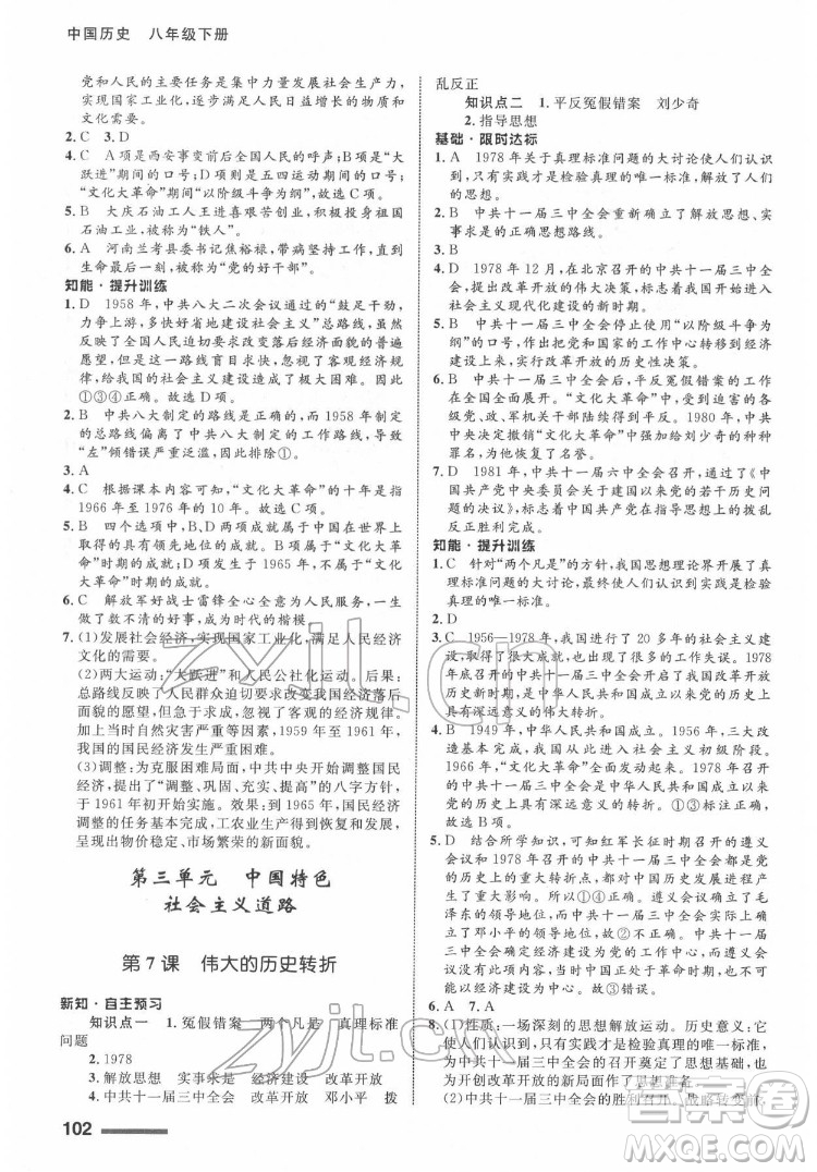 甘肅教育出版社2022歷史配套綜合練習八年級下冊人教版答案