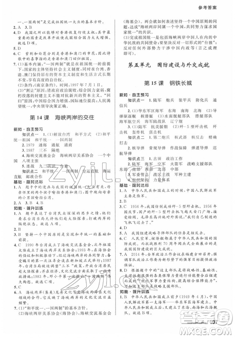 甘肅教育出版社2022歷史配套綜合練習八年級下冊人教版答案