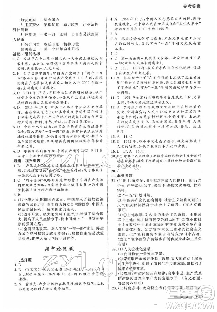 甘肅教育出版社2022歷史配套綜合練習八年級下冊人教版答案