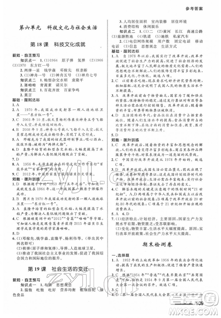 甘肅教育出版社2022歷史配套綜合練習八年級下冊人教版答案