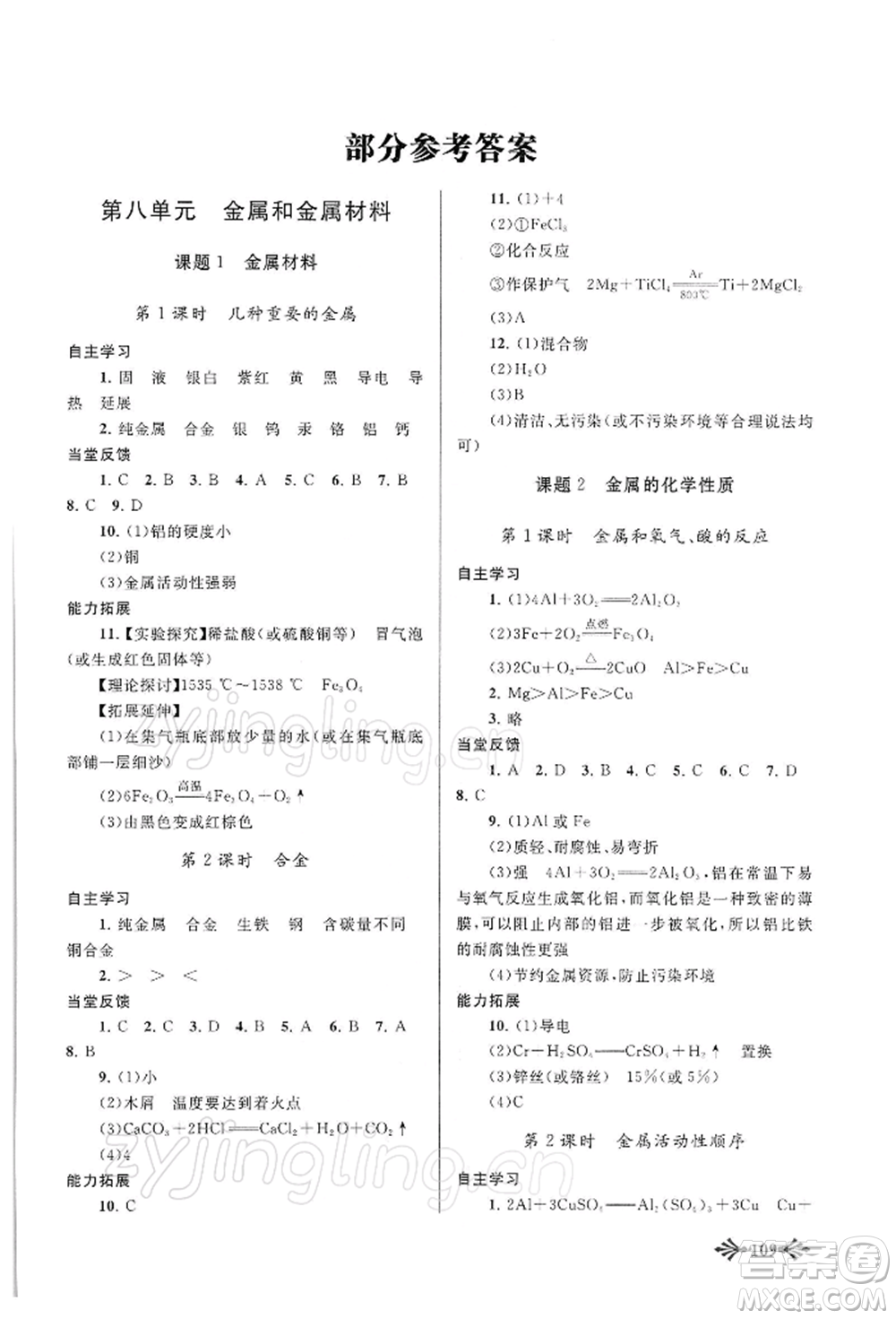 黃山書(shū)社2022自主學(xué)習(xí)當(dāng)堂反饋九年級(jí)下冊(cè)化學(xué)人教版參考答案