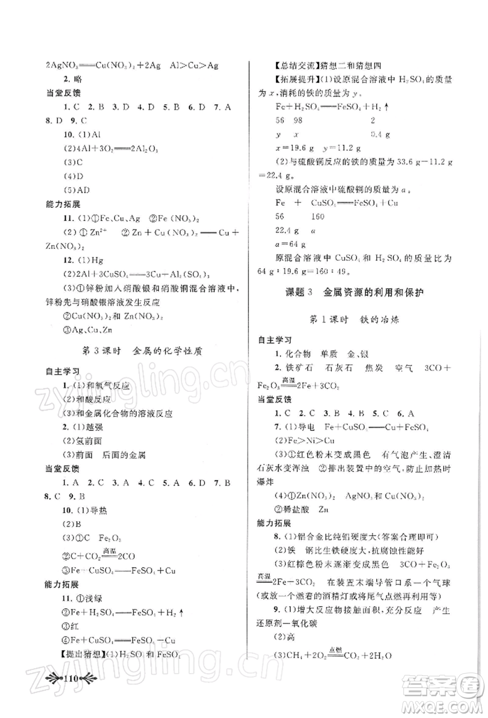 黃山書(shū)社2022自主學(xué)習(xí)當(dāng)堂反饋九年級(jí)下冊(cè)化學(xué)人教版參考答案