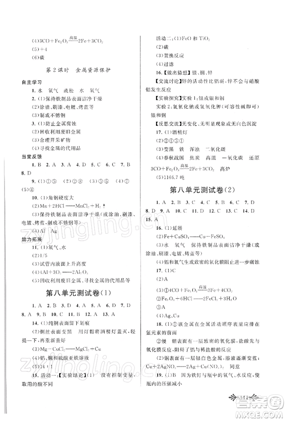 黃山書(shū)社2022自主學(xué)習(xí)當(dāng)堂反饋九年級(jí)下冊(cè)化學(xué)人教版參考答案