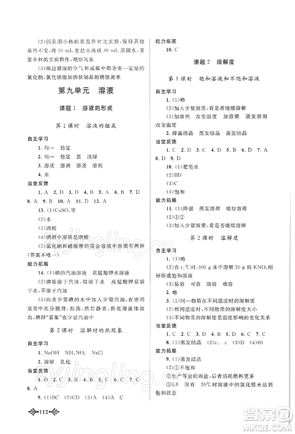 黃山書(shū)社2022自主學(xué)習(xí)當(dāng)堂反饋九年級(jí)下冊(cè)化學(xué)人教版參考答案