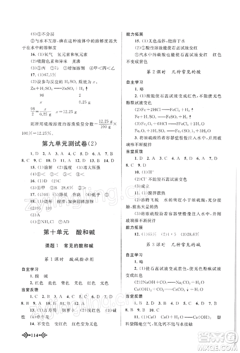 黃山書(shū)社2022自主學(xué)習(xí)當(dāng)堂反饋九年級(jí)下冊(cè)化學(xué)人教版參考答案