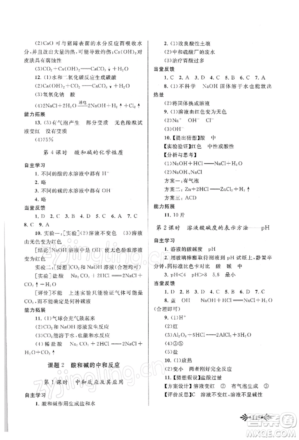 黃山書(shū)社2022自主學(xué)習(xí)當(dāng)堂反饋九年級(jí)下冊(cè)化學(xué)人教版參考答案