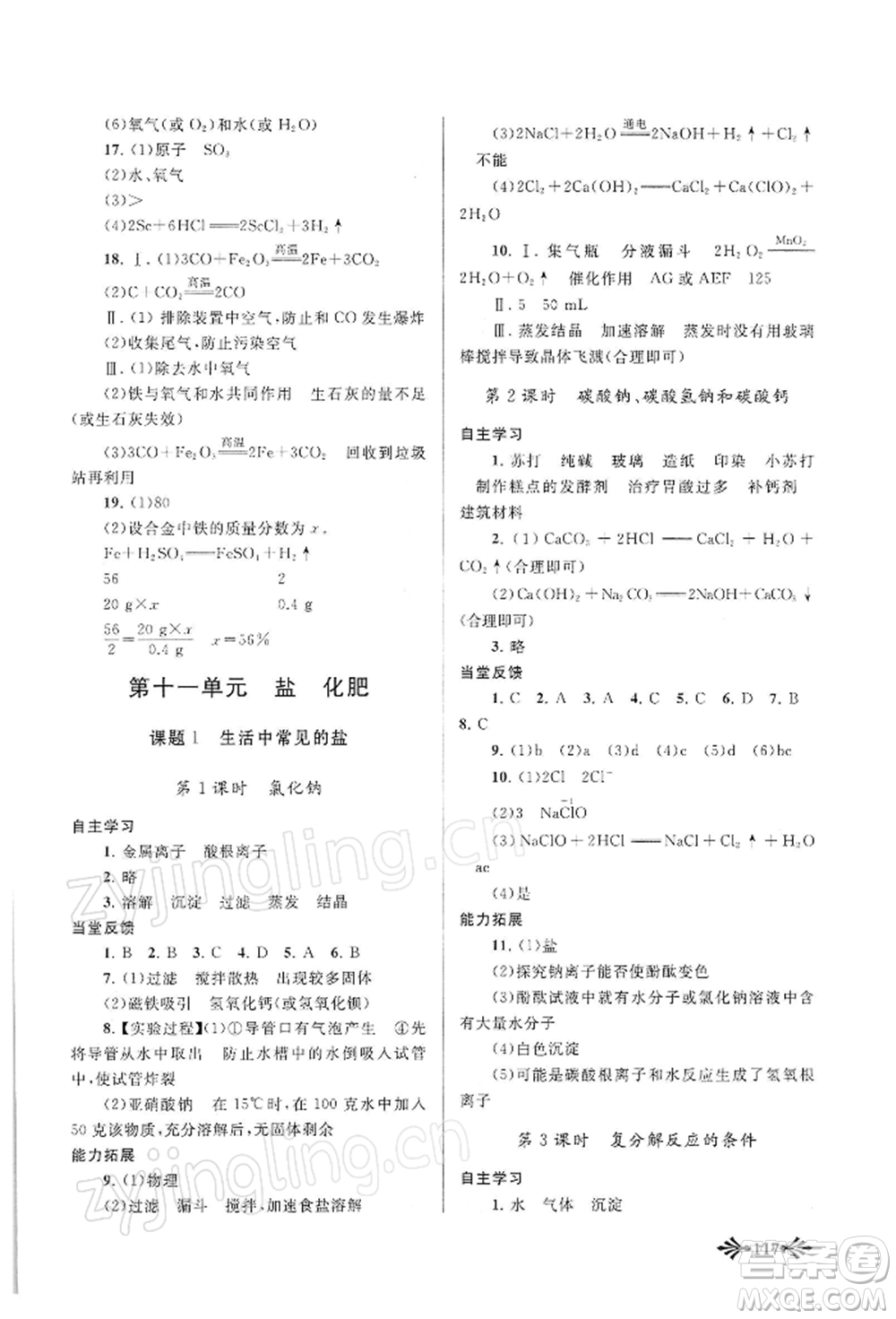 黃山書(shū)社2022自主學(xué)習(xí)當(dāng)堂反饋九年級(jí)下冊(cè)化學(xué)人教版參考答案